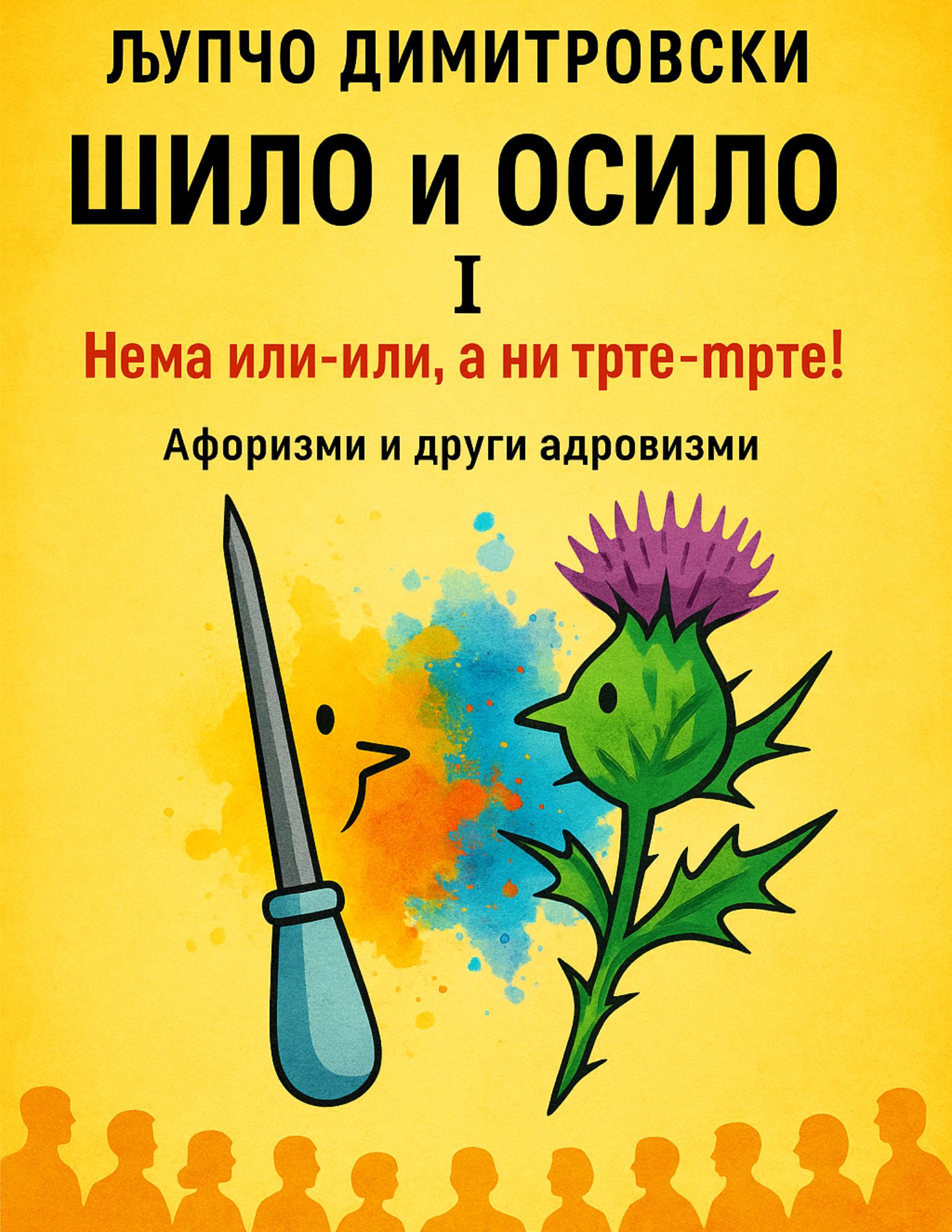 Шило осило I Нема или, или а ни трте, мрте