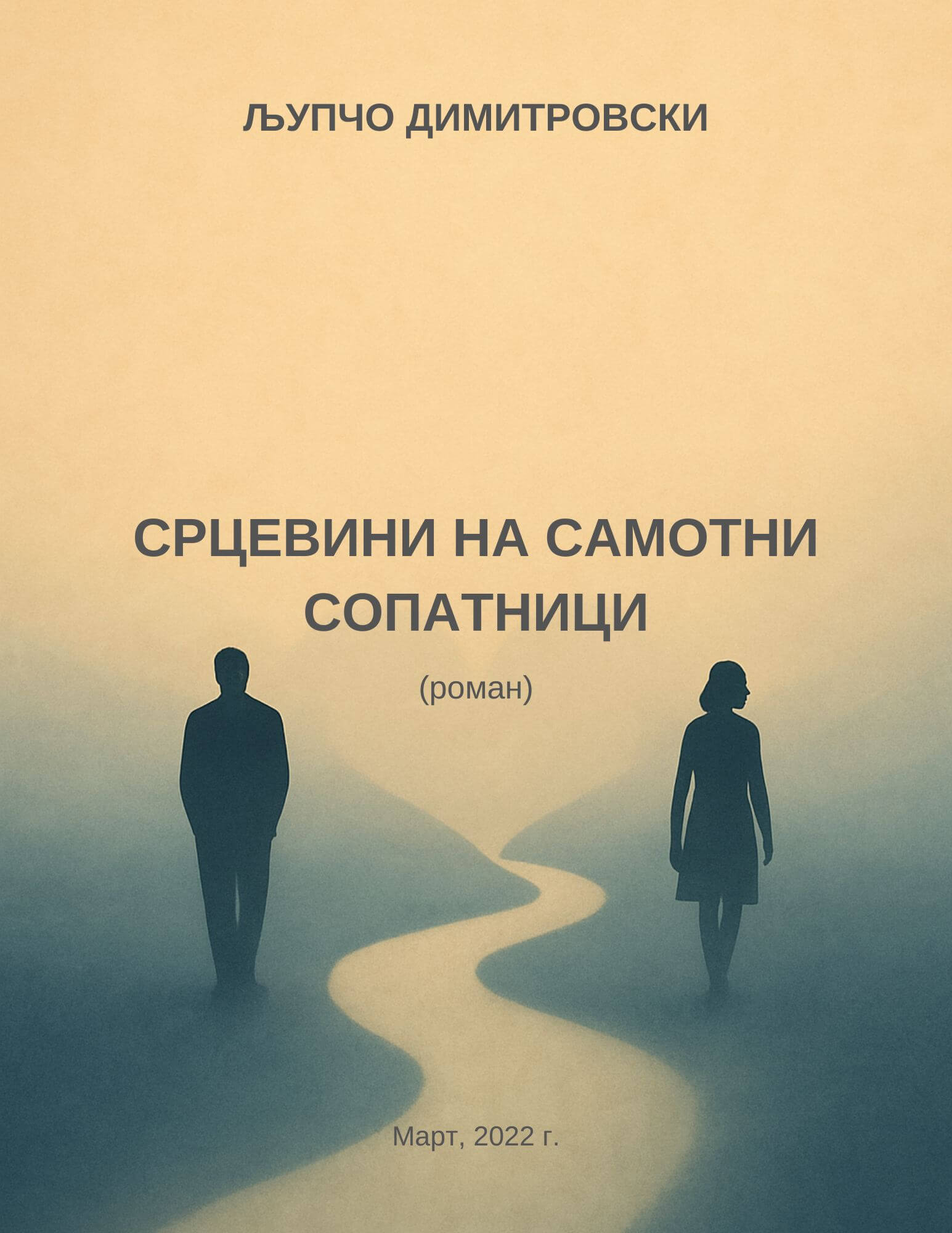 Срцевини на самотни сопатници