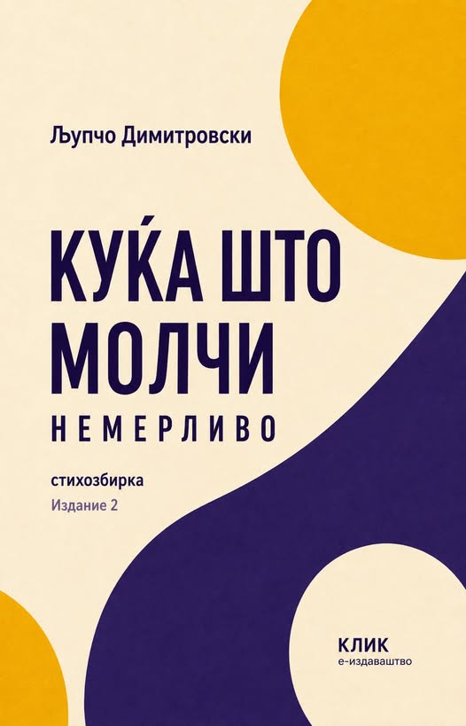 Куќа што молчи немерливо