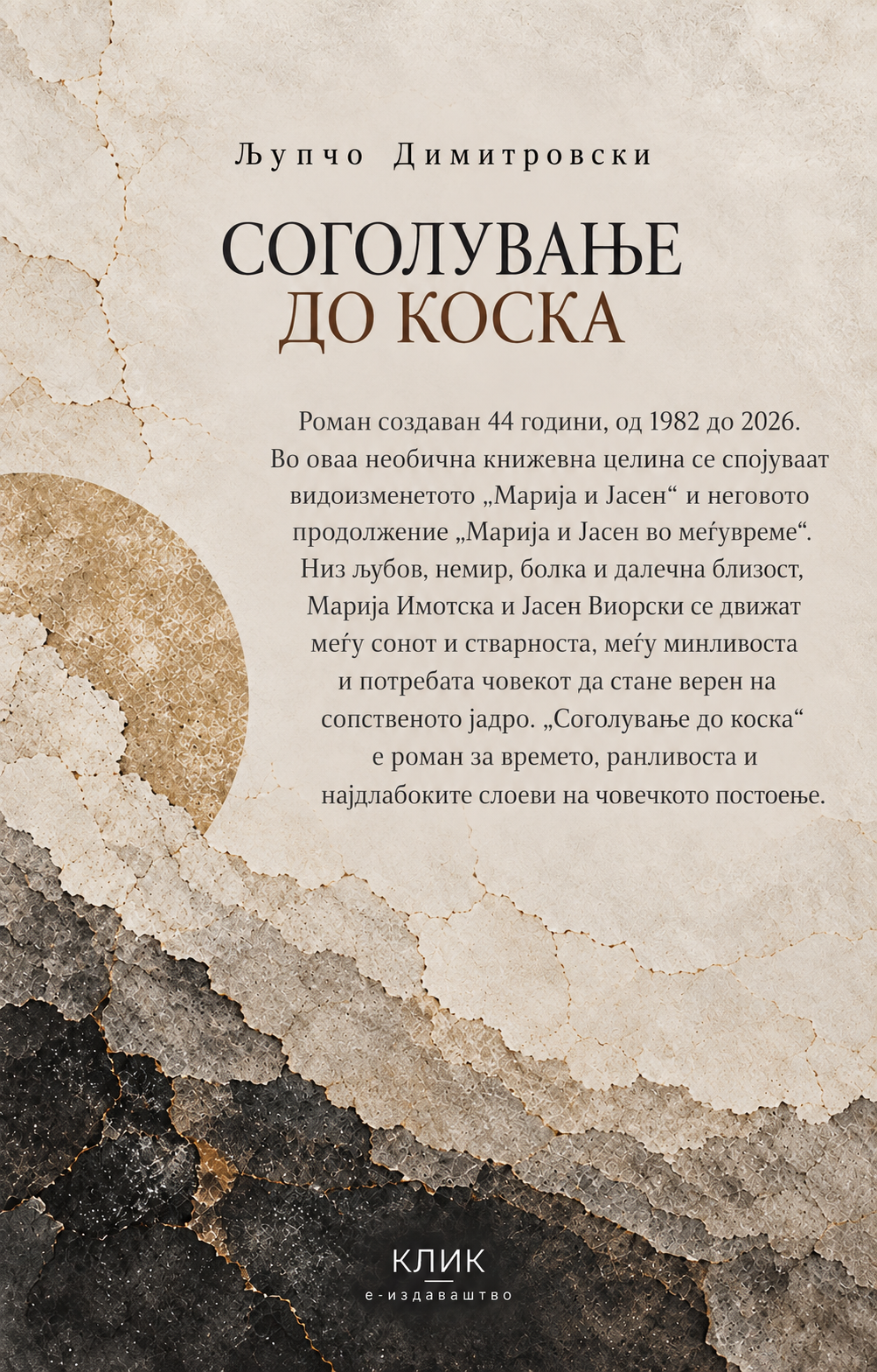 Задна корица: Соголување до коска