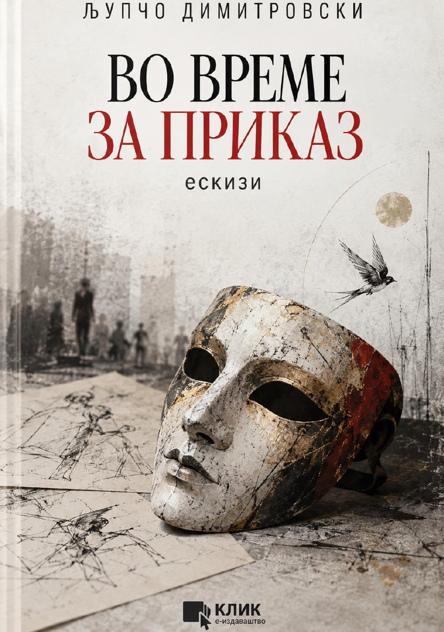 Во време за приказ