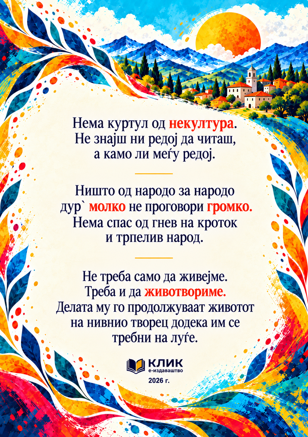 Задна корица: Мои народски изреки I - дума, опит, ука