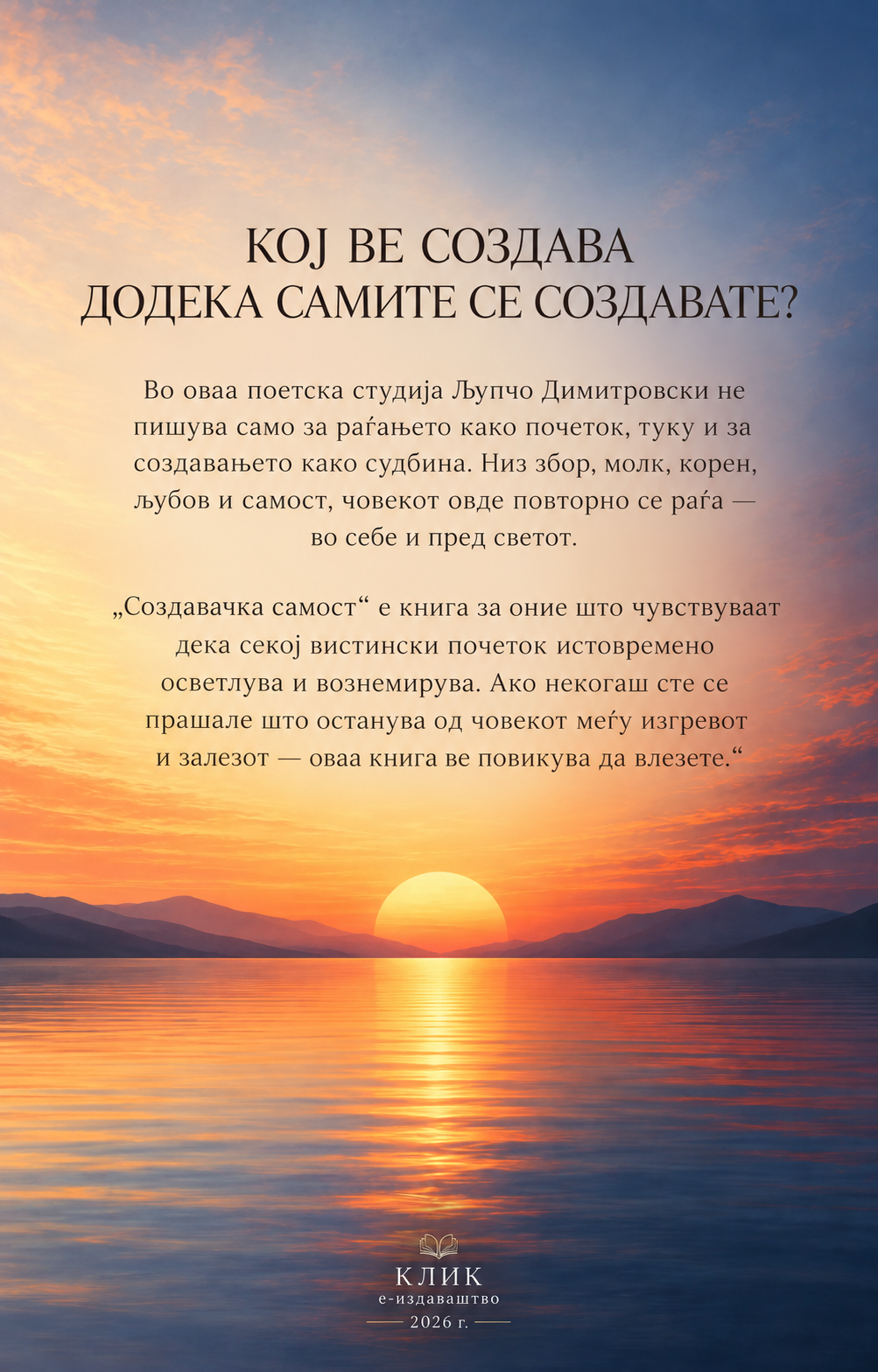 Задна корица: Создател во изгревна и залезна година
