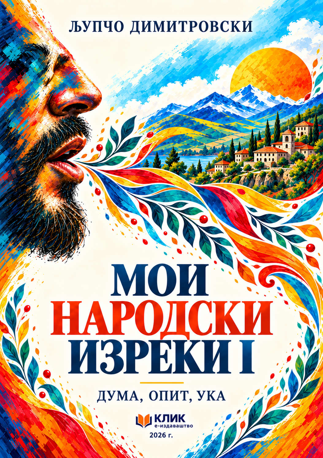 Мои народски изреки I - дума, опит, ука