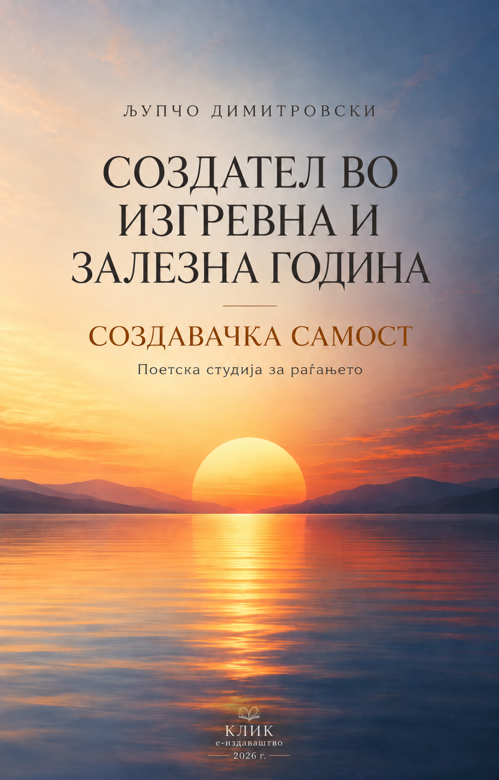 Создател во изгревна и залезна година